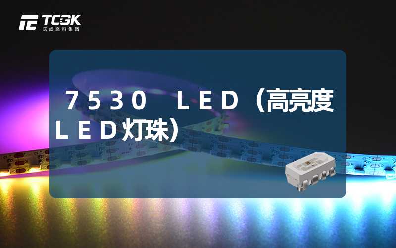 7530 LED（高亮度LED灯珠）